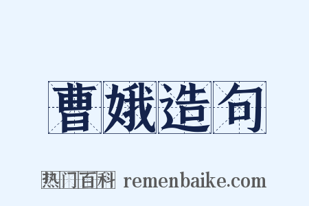 曹娥造句是什么意思的图片